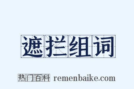 遮拦组词是什么意思的图片